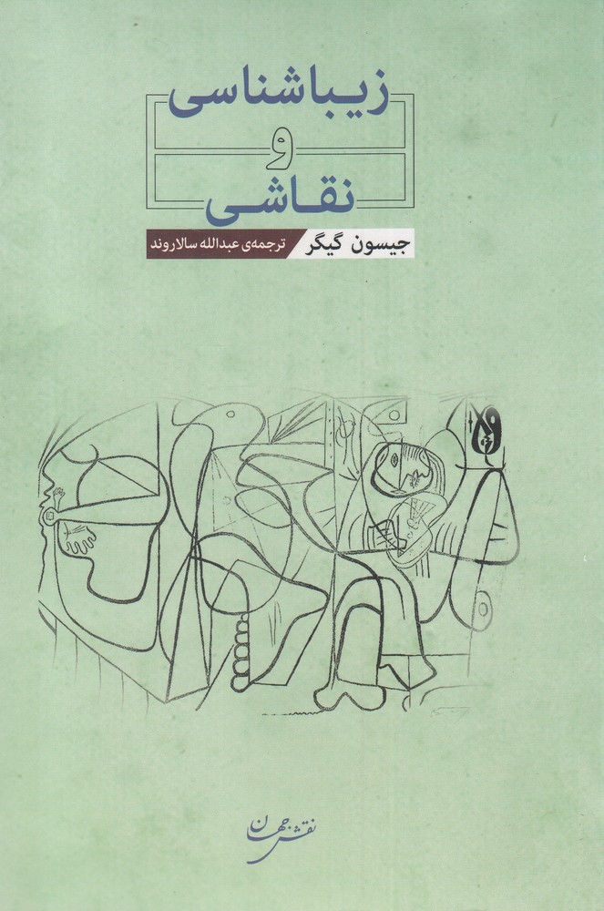کتاب زیباشناسی و نقاشی اثر جیسون گیگر