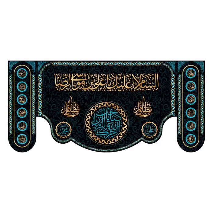 کتیبه پشت منبری شهادت امام رضا(ع)7851سایز150x70سانتی متر