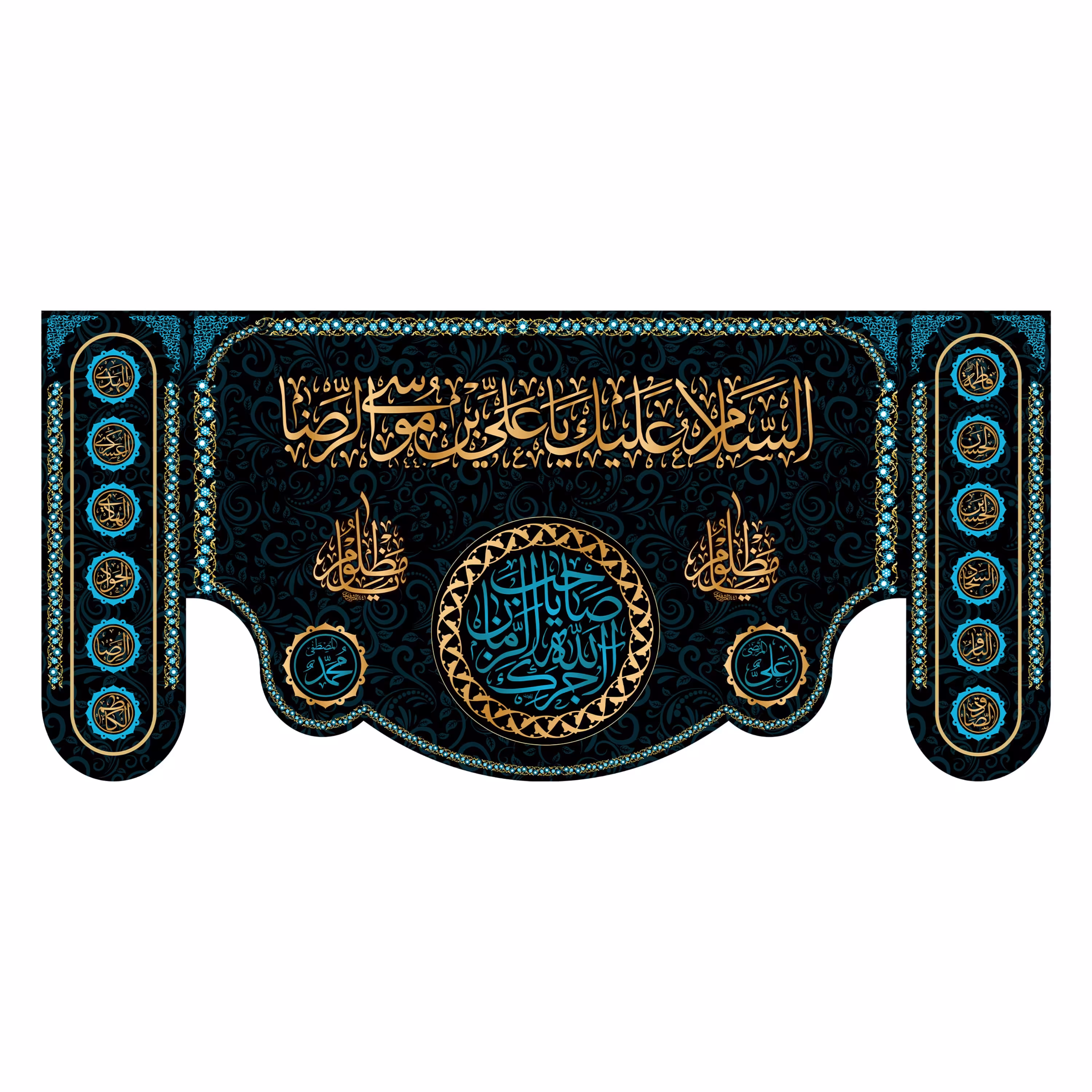 کتیبه پشت منبری شهادت امام رضا(ع)7851سایز150x70سانتی متر