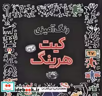 کتاب رنگ آمیزی کیت هرینگ