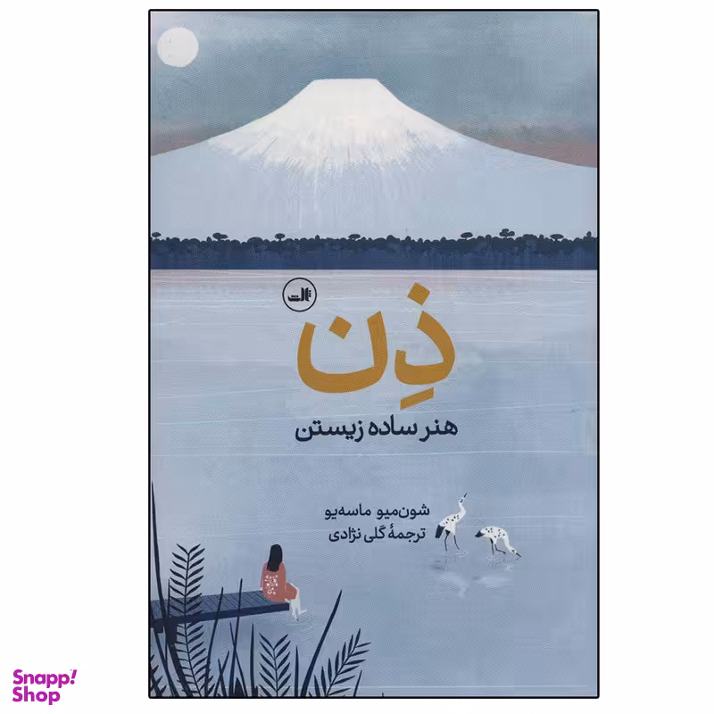 کتاب ذن: هنر ساده زیستن اثر شون میو ماسه یو نشر ثالث