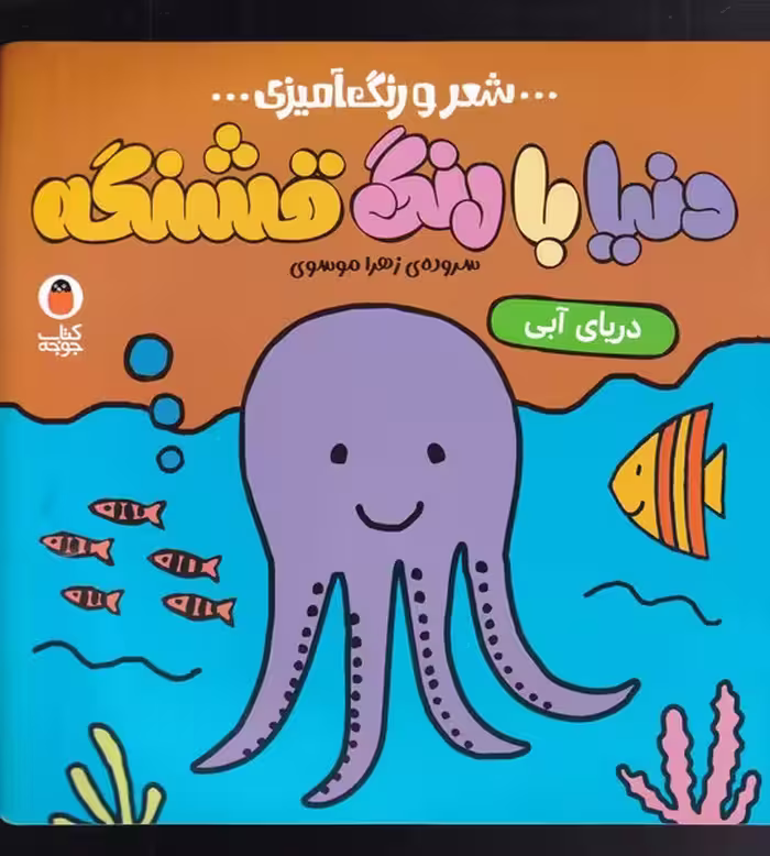 کتاب شعر و رنگ آمیزی دنیا با رنگ قشنگه دریا آبی