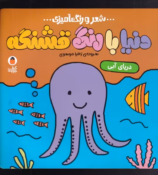 کتاب شعر و رنگ آمیزی دنیا با رنگ قشنگه دریا آبی