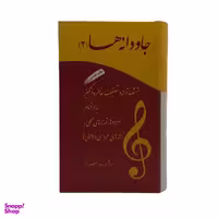 کتاب جاودانه ها اثر مسعود زرگر نشر آسمون ریسمون جلد 2