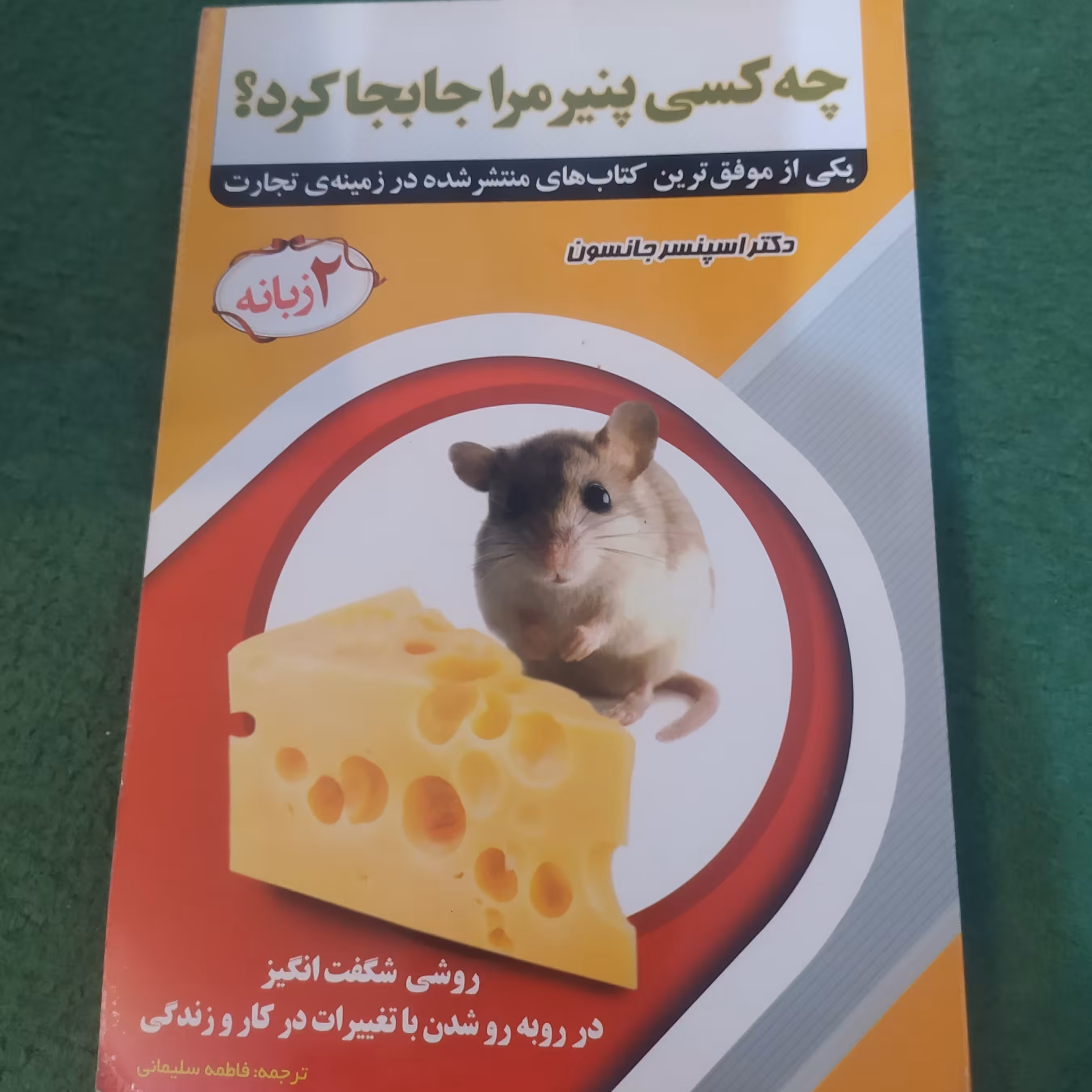 کتاب چه کسی پنیر مرا جابجا کرد؟اثر اسپنسر جانسون