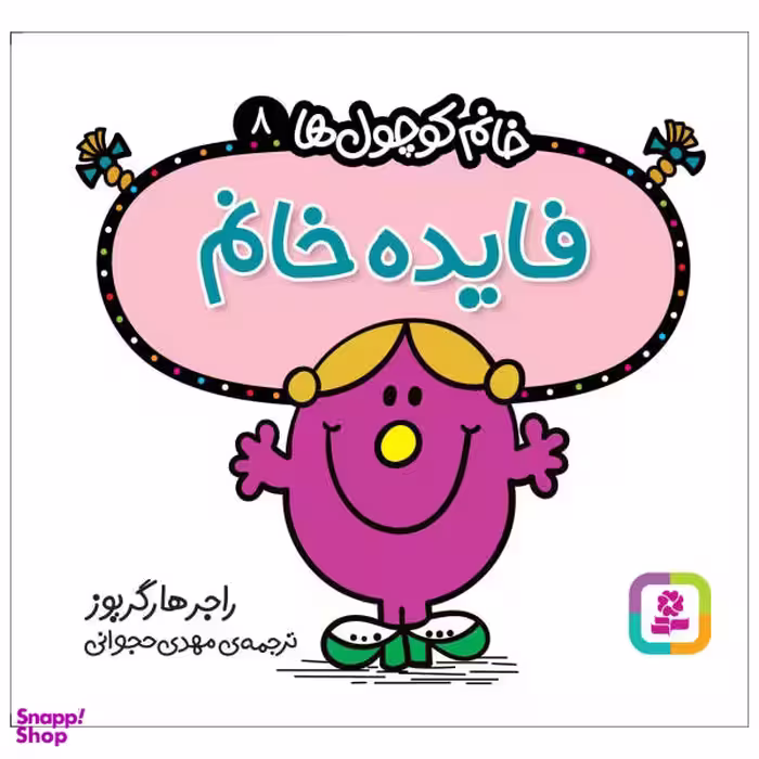 کتاب خانم کوچول ها 8 (فایده خانم) اثر راجر هارگریوز انتشارات قدیانی