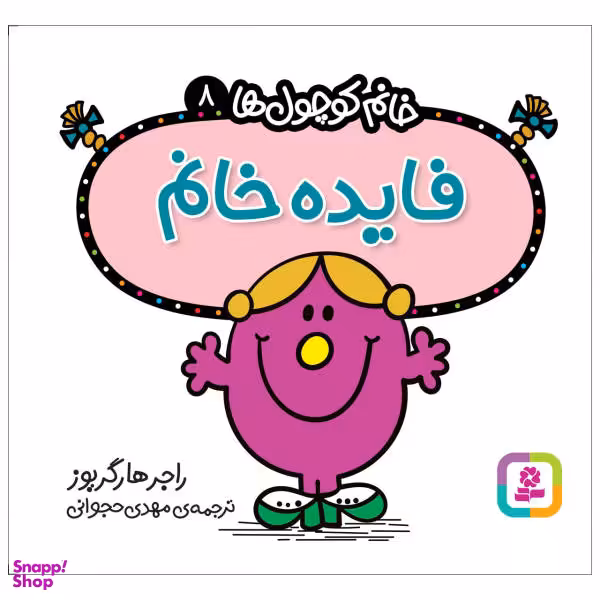 کتاب خانم کوچول ها 8 (فایده خانم) اثر راجر هارگریوز انتشارات قدیانی