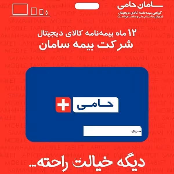 بیمه نامه حامی سامان تا سقف 7 میلیون تومان