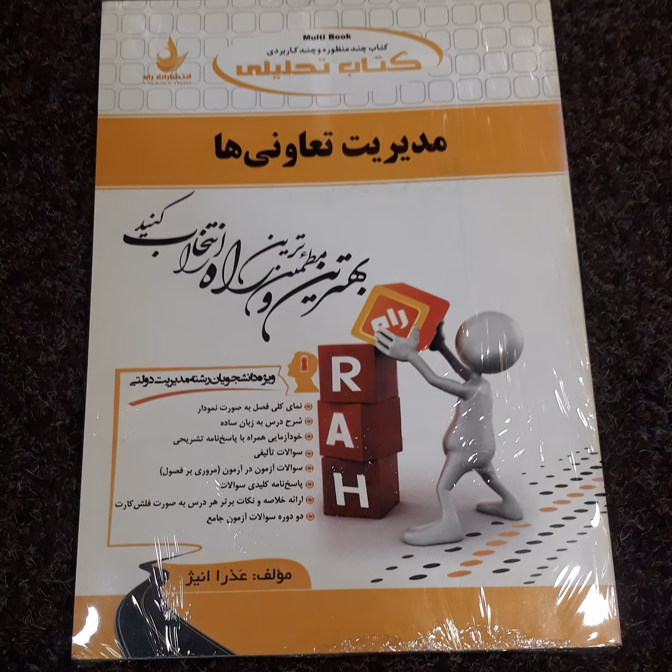 کتاب تحلیلی  مدیریت تعاونی ها    عذرا انیژ  نشر راه