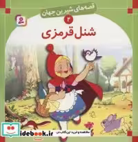 قیمت و خرید کتاب قصه های شیرین جهان 2 شنل قرمزی | ایده بوک