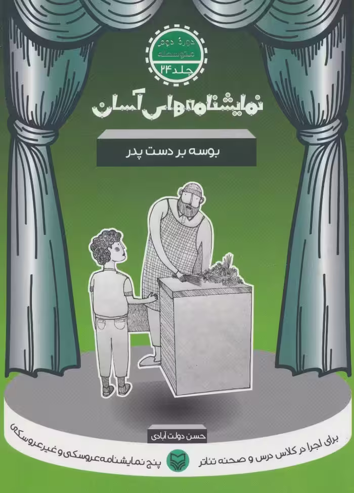 کتاب نمایشنامه های آسان24