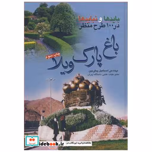 بایدها و نبایدها در 100طرح منظر باغ ،پارک ،ویلا