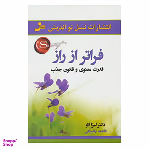 کتاب فراتر از راز اثر لیزا لاو