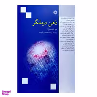 کتاب ذهن درمانگر اثر جو دیسپنزا انتشارات  فارابی