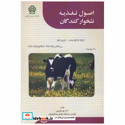 اصول تغذیه نشخوارکنندگان