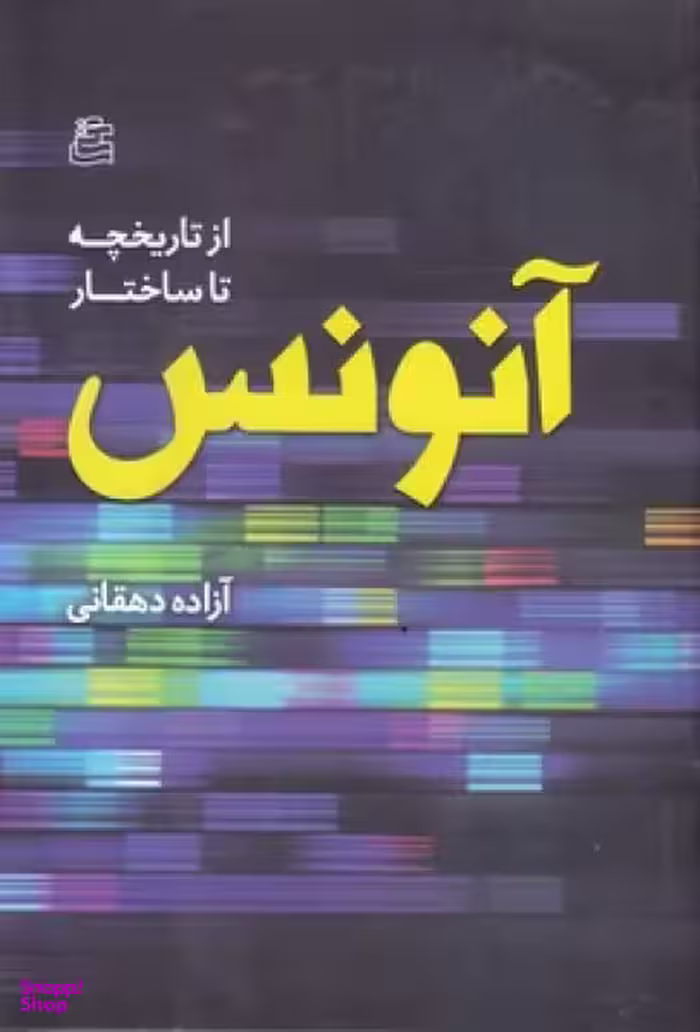 از تاریخچه تا ساختار آنونس