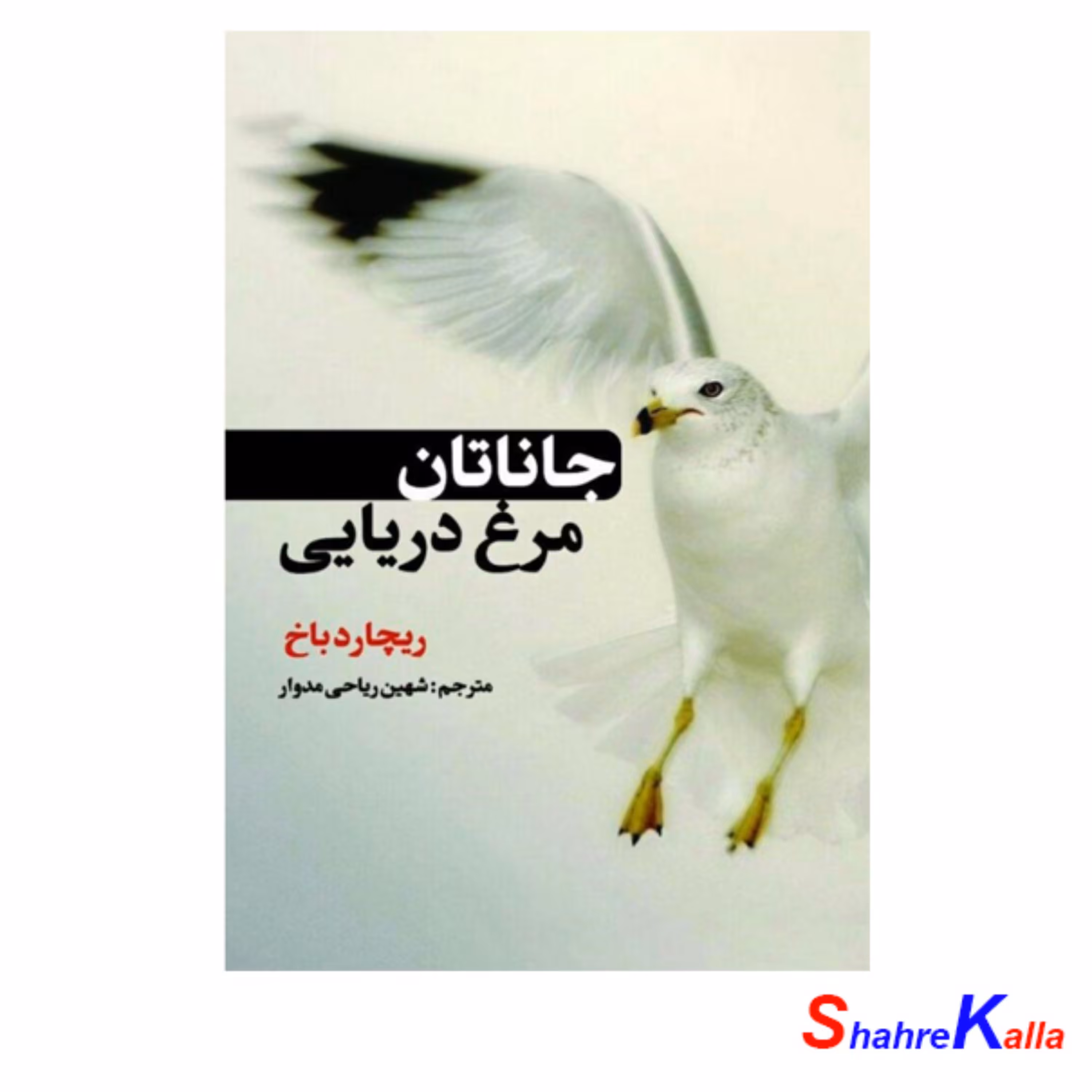 کتاب جاناتان مرغ دریایی اثر ریچارد باخ