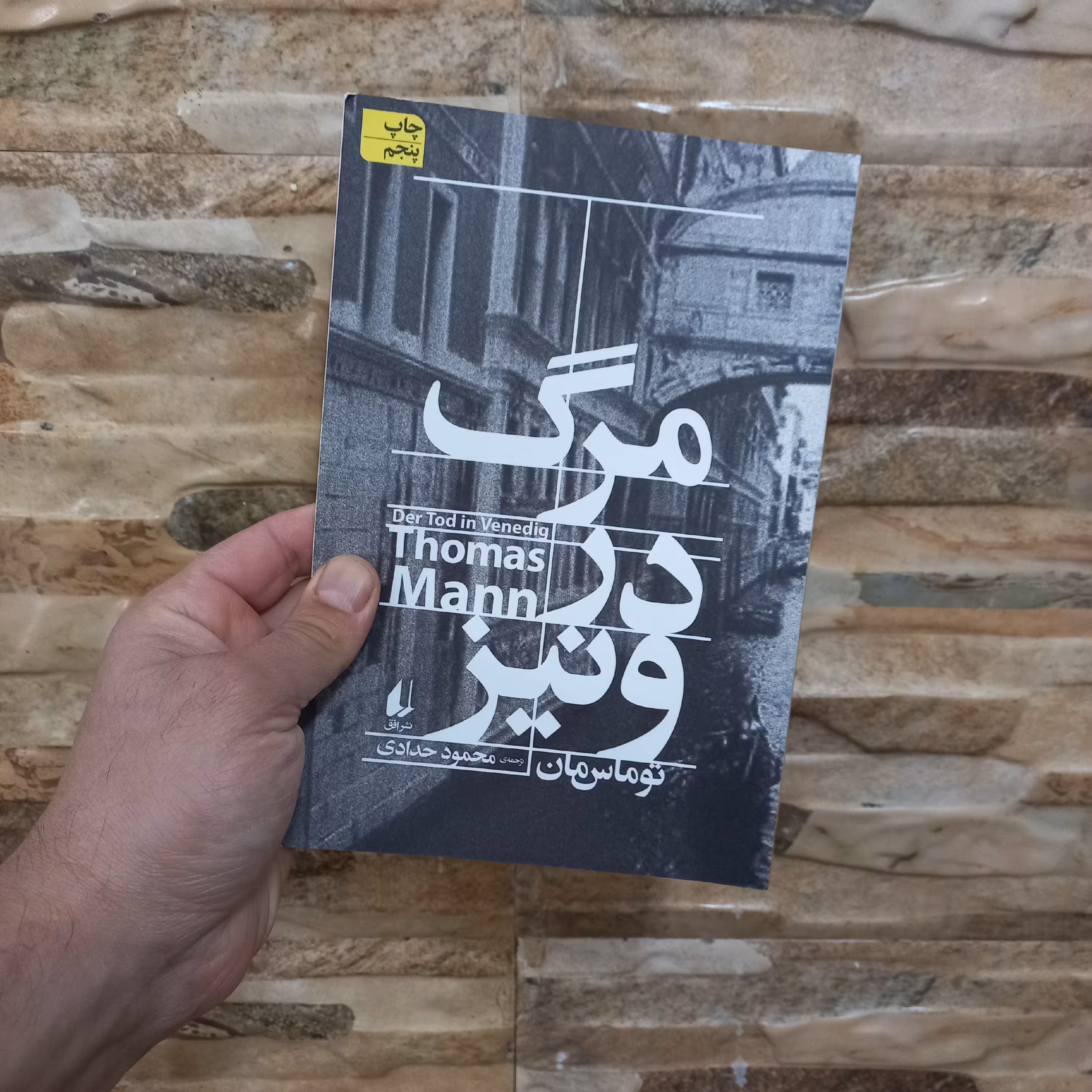 کتاب مرگ در ونیز