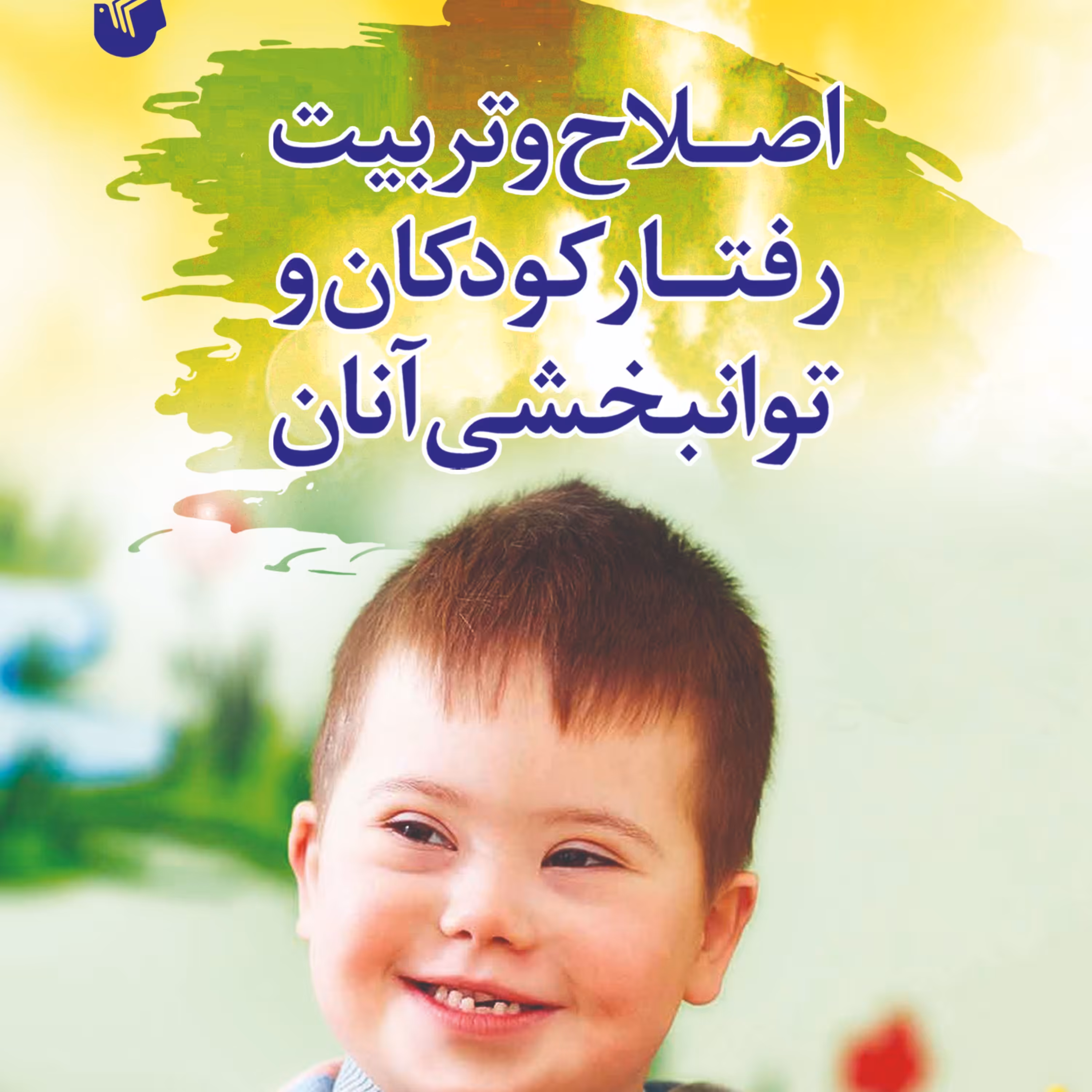 اصلاح و تربیت رفتار کودکان و توانبخشی آنان 