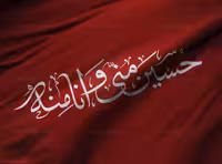 خوشنویسی حسین منی و انا منه | گرافیک با طعم تربچه