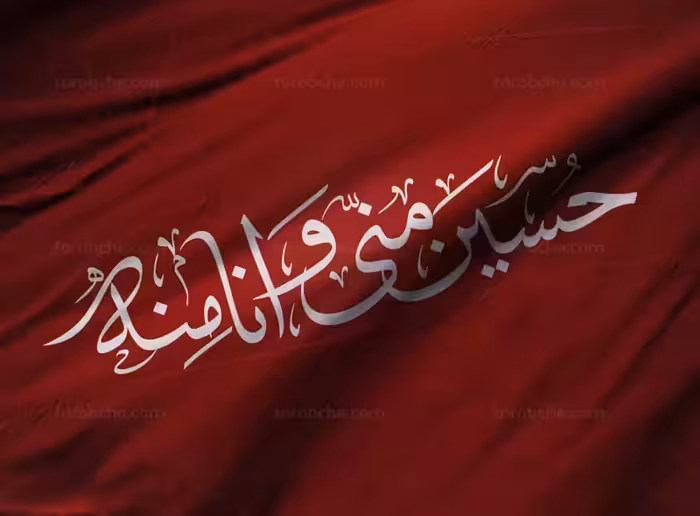 خوشنویسی حسین منی و انا منه | گرافیک با طعم تربچه