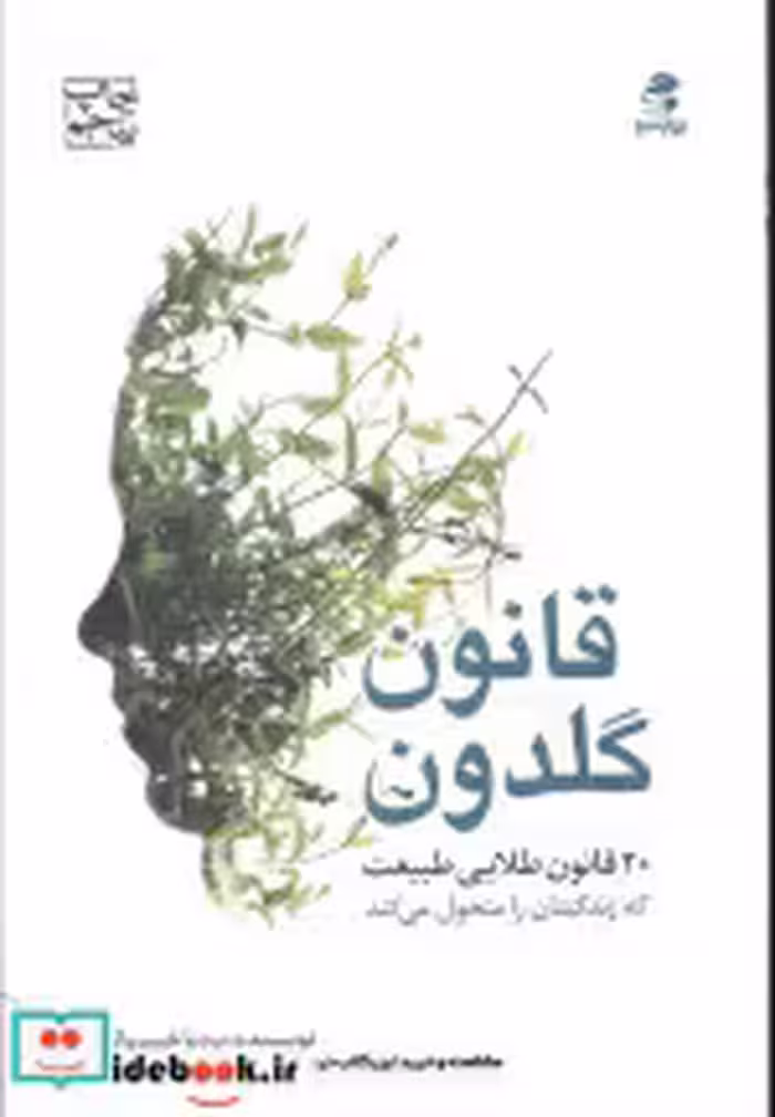 قیمت و خرید کتاب قانون گلدون اثر بردیا خسروانی | ایده بوک