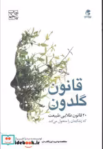 قیمت و خرید کتاب قانون گلدون اثر بردیا خسروانی | ایده بوک