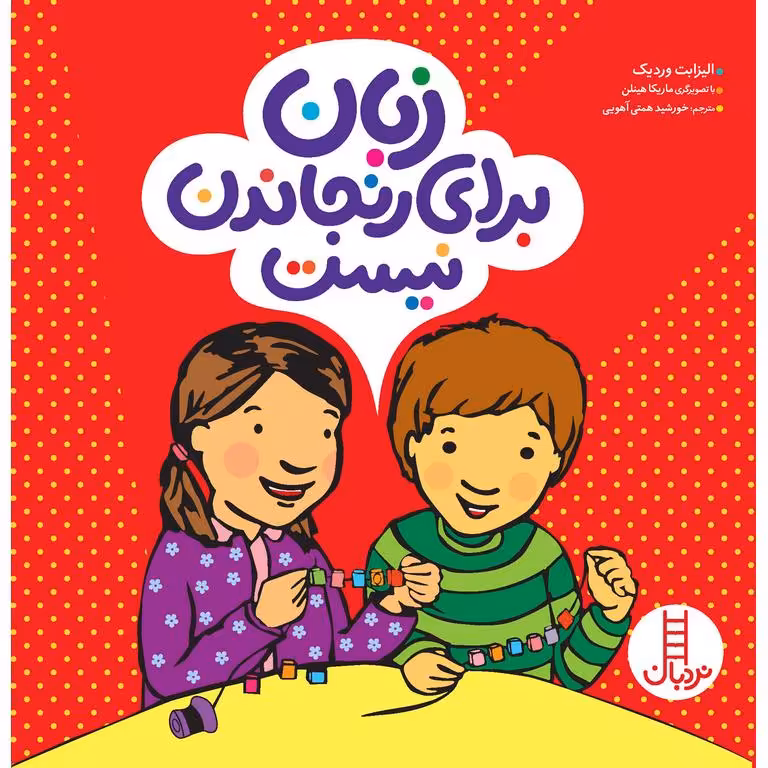 زبان برای رنجاندن نیست