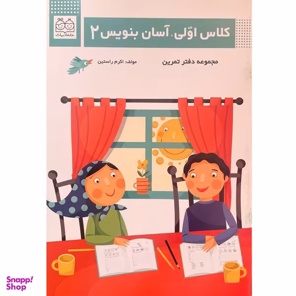 کتاب كلاس اولی آسان بنويس 2 اثر اكرم راستين نشر خانه ادبيات