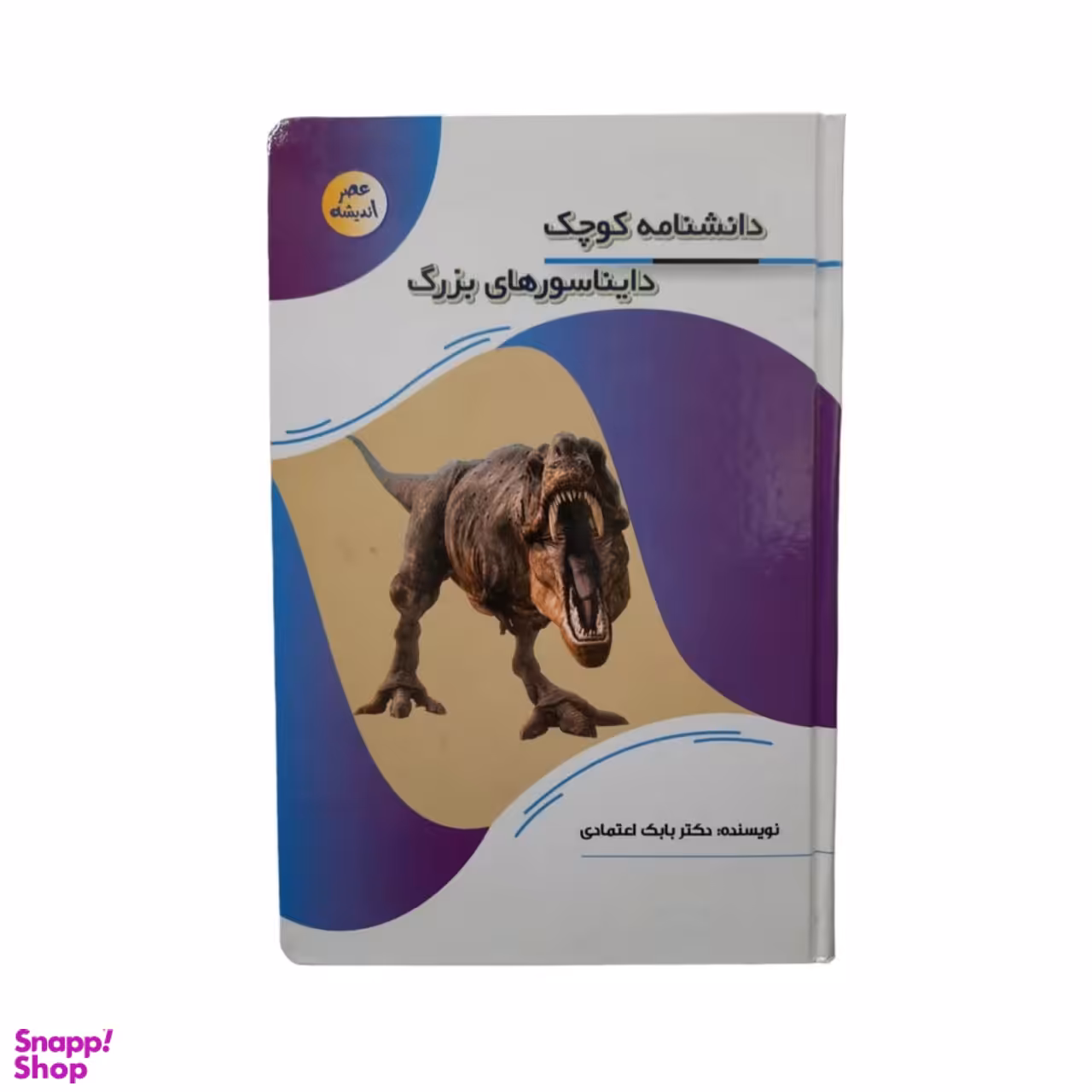 کتاب دانشنامه کوچک دایناسورهای بزرگ اثر دکتر بابک اعتمادی انتشارات پیام عدالت