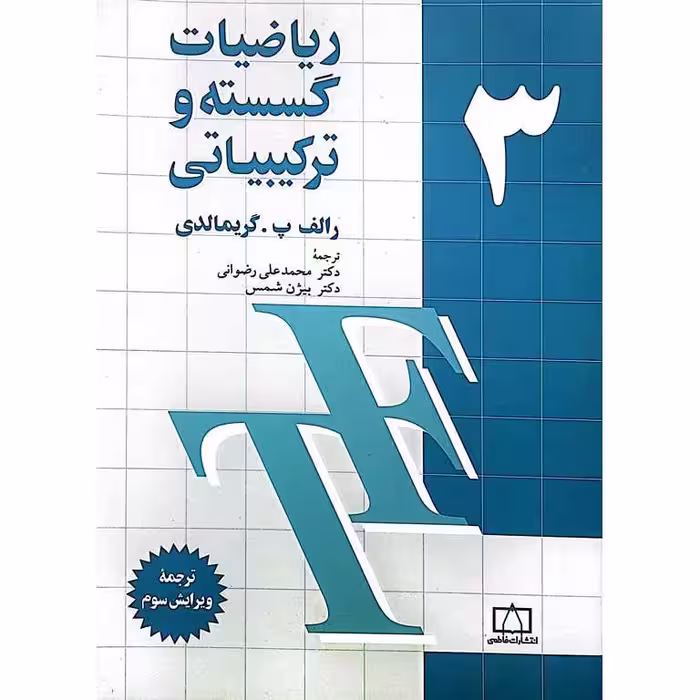 ریاضیات گسسته و ترکیبیاتی 3 (ویرایش سوم)