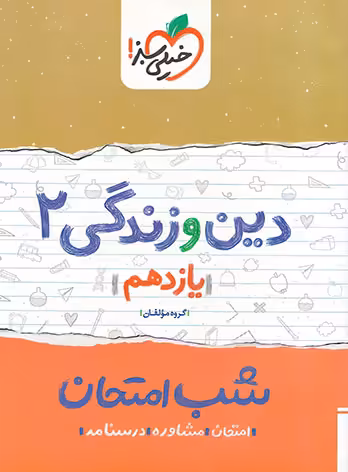 شب امتحان دین و زندگی یازدهم خیلی سبز