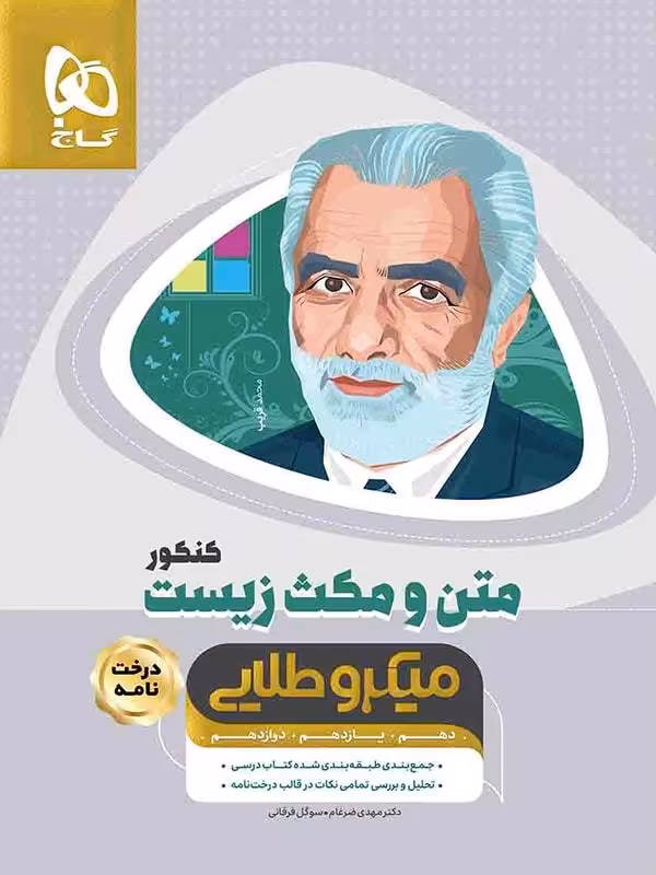 متن و مکث زیست شناسی مینی میکرو طلایی گاج