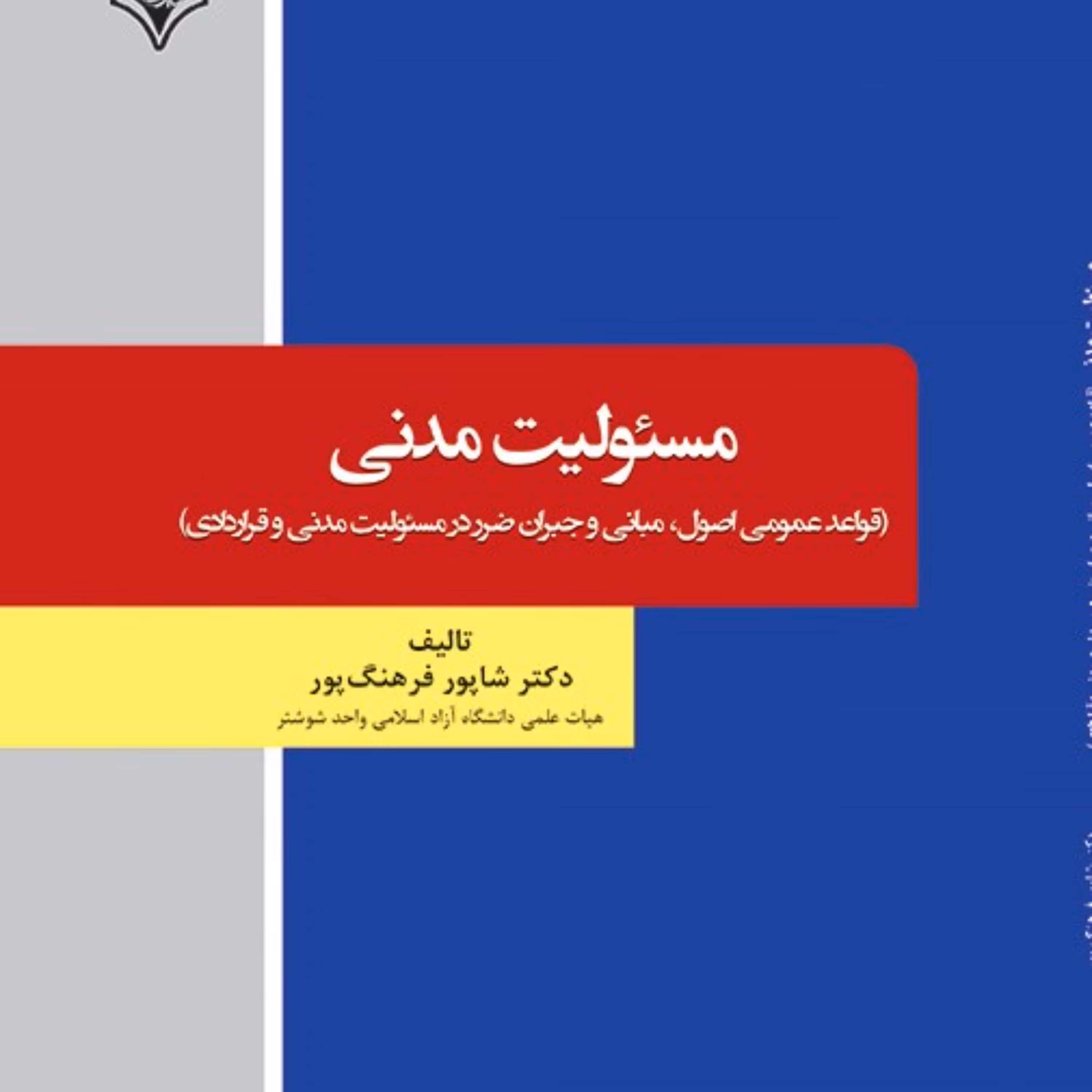 مسئولیت مدنی انتشارات قانون یار 