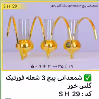 شمعدان پیچ 3 شعله فورتیک گلس خور
