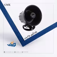 آژیر بلندگو دزدگیر 35 وات GMK