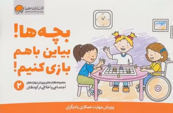بچه ها!بیاین باهم بازی کنیم! (پرورش مهارت های اجتماعی و اخلاقی در کودکان 2)