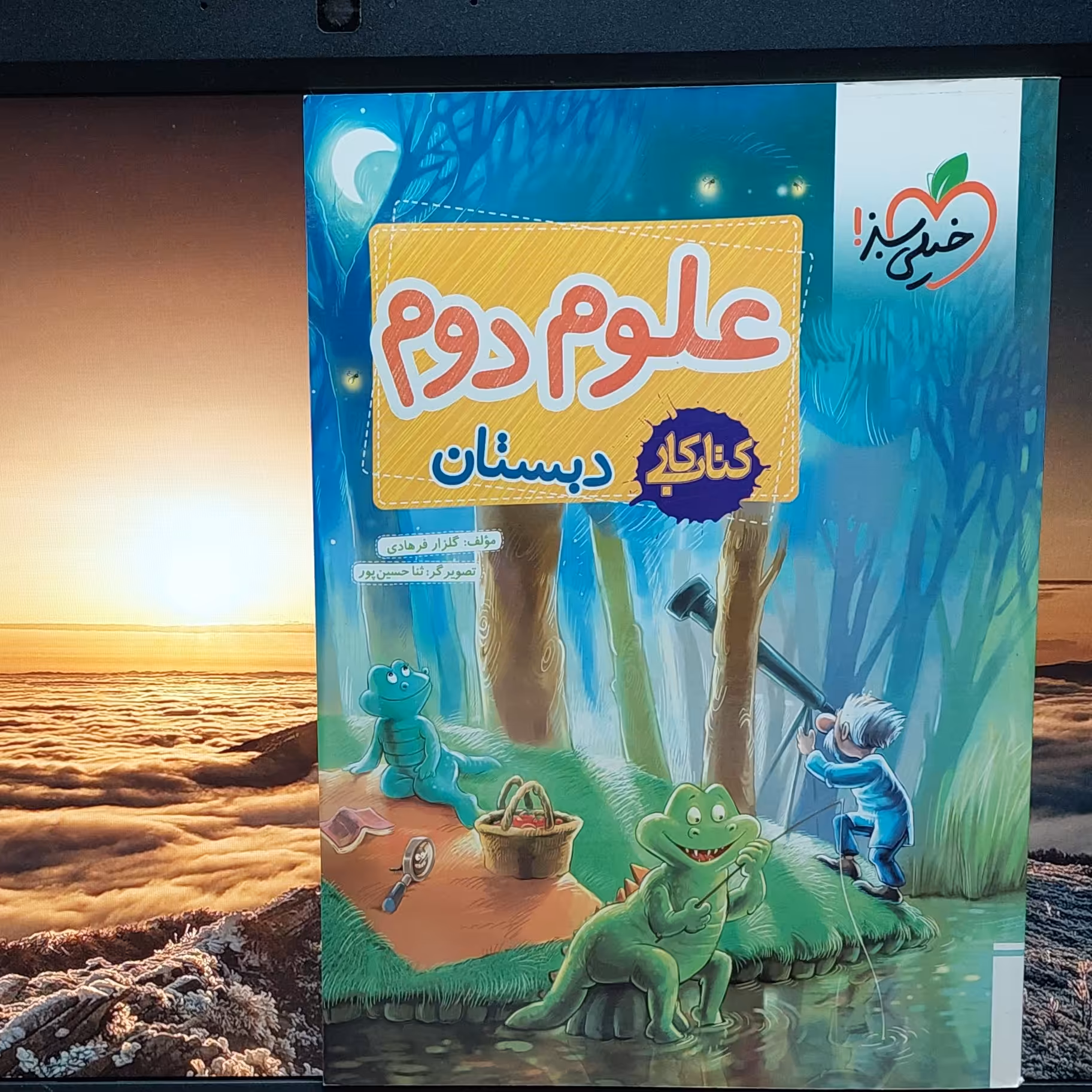 کتاب کار علوم دوم دبستان خیلی سبز 1401