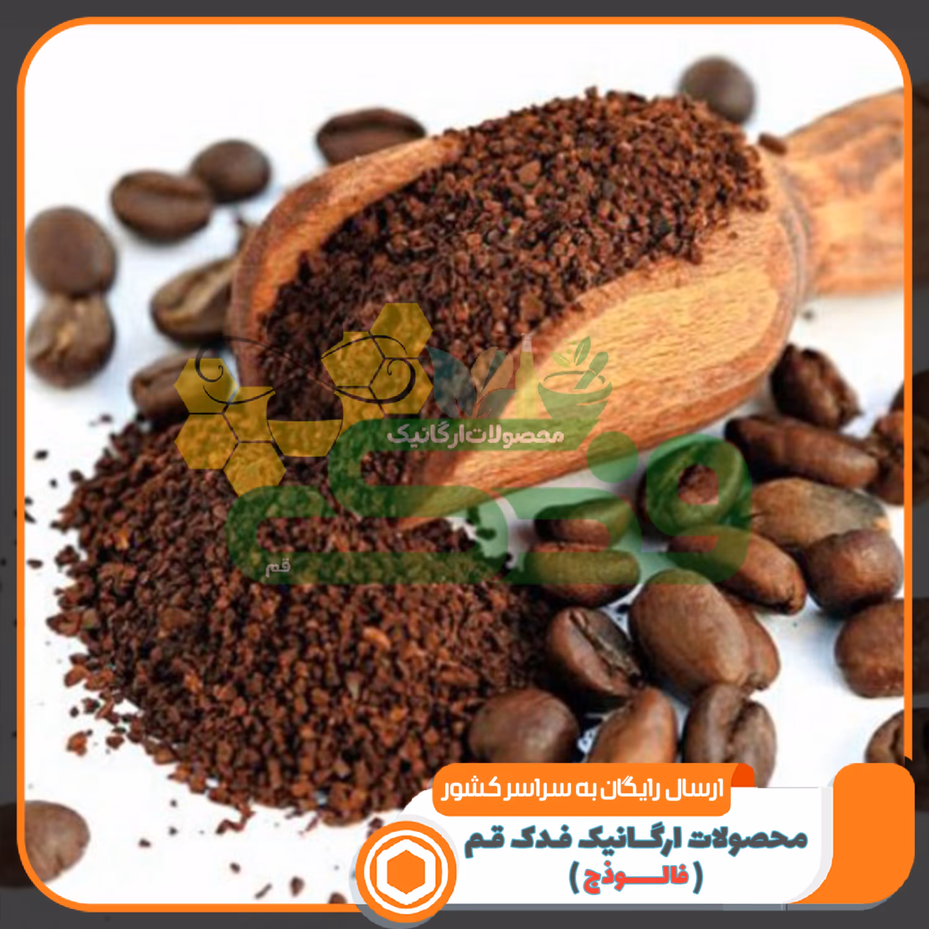قهوه خوراکی 5ستاره فدک (200گرم)