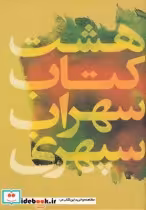 خرید کتاب هشت کتاب سهراب سپهری نشر گل آذین قطع رقعی | ایده بوک