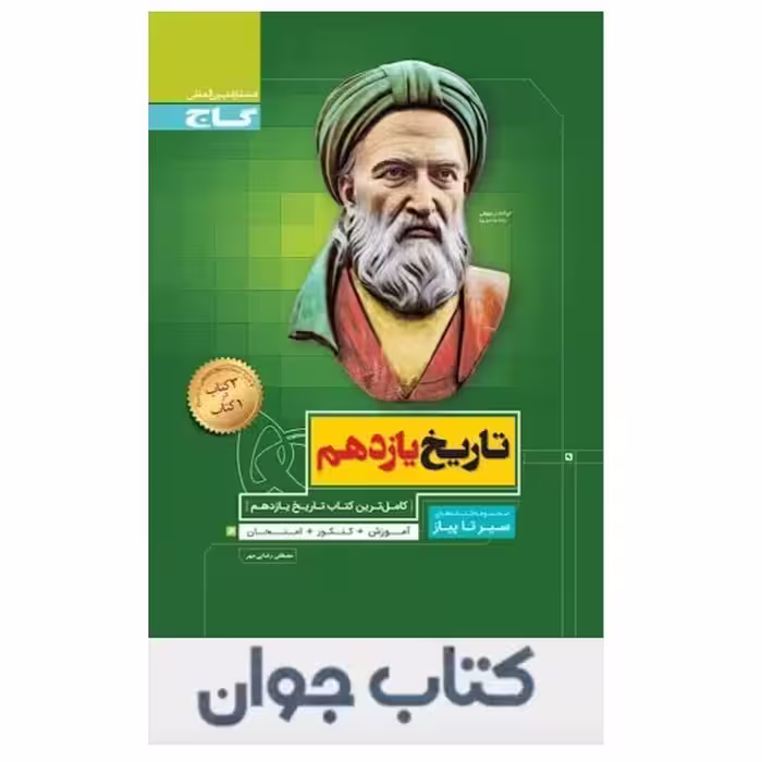 کتاب سیر تا پیاز تاریخ یازدهم انسانی گاج