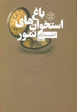 کتاب باغ استخوان های نمور اثر احمد آرام