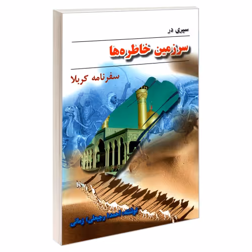 سیری در سرزمین خاطره ها سفرنامه کربلا نشر مشعر (19205)