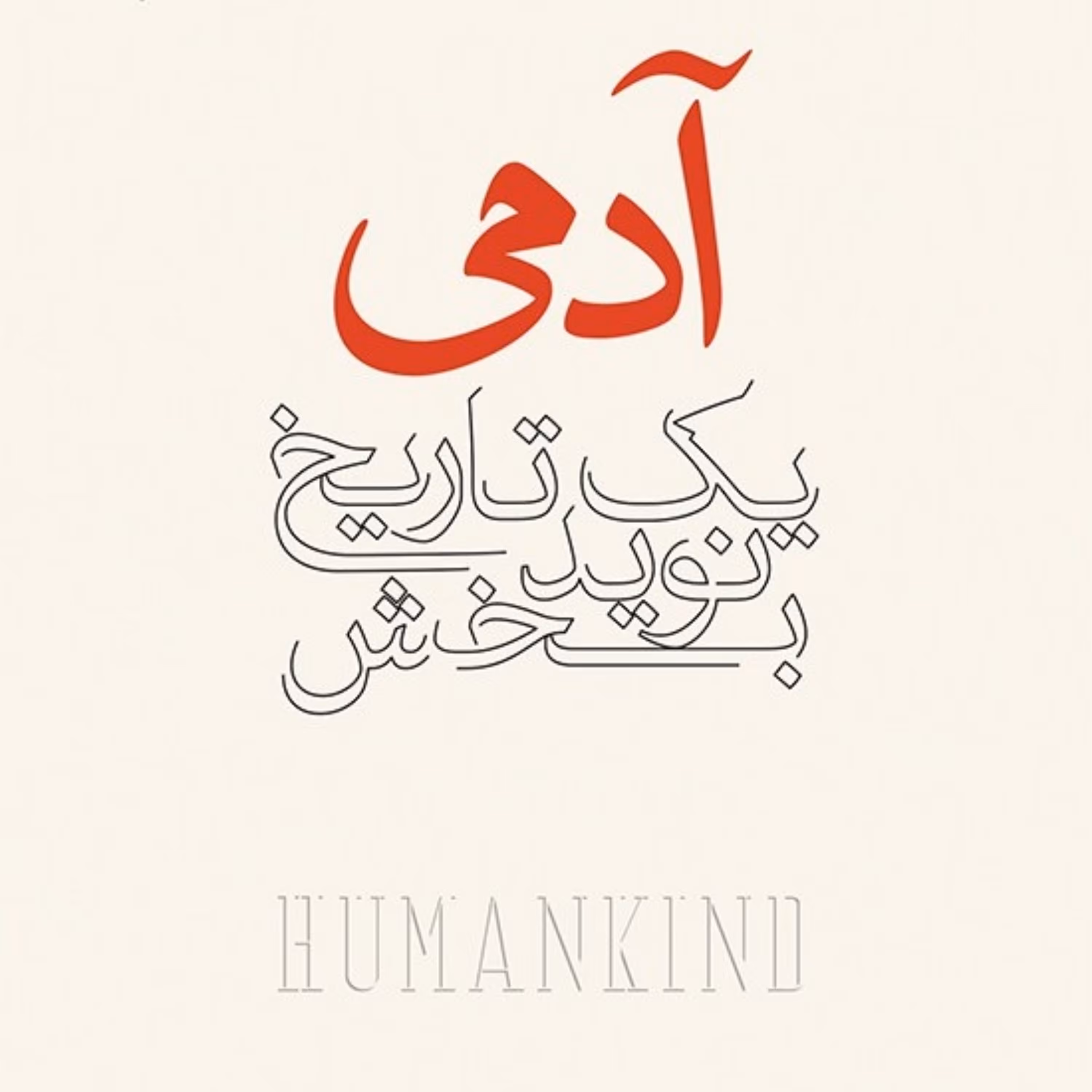 کتاب آدمی یک تاریخ نویدبخش اثر روتخر برخمان نشر نو ترجمه ی مزدا موحد قطع رقعی جلد گالینگور