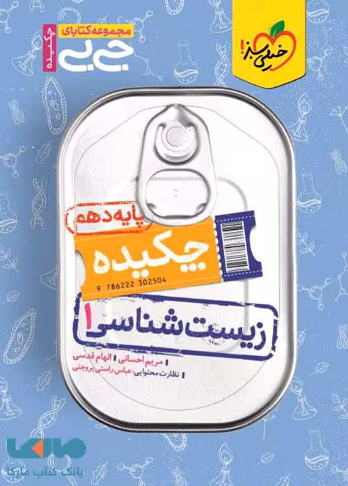 جیبی چکیده زیست شناسی دهم خیلی سبز