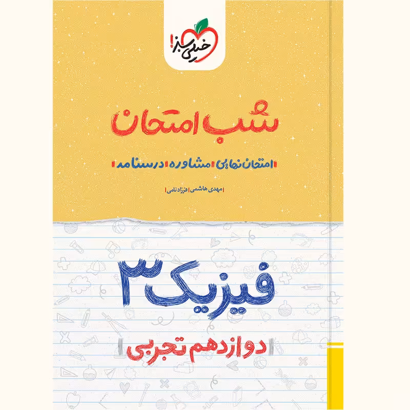 کتاب شب امتحان فیزیک دوازدهم تجربی اثر فرزاد نامی و مهدی هاشمی انتشارات خیلی سبز