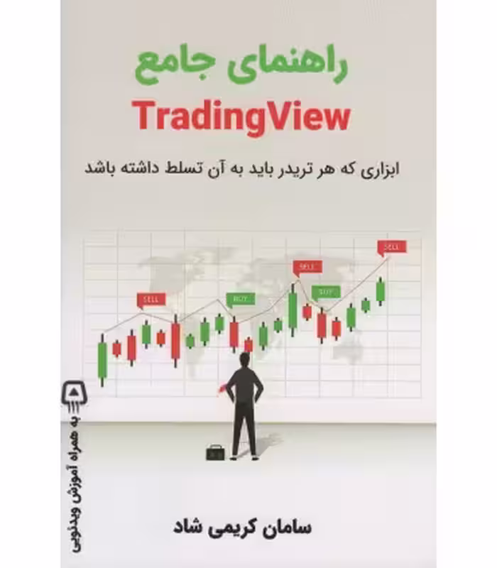 کتاب راهنمای جامع TRADING VIEW
