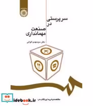 قیمت و خرید کتاب سرپرستی در صنعت مهمانداری | ایده بوک