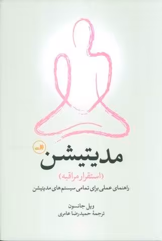 مدیتیشن:استقرار مراقبه (راهنمای عملی برای تمامی سیستم های مدیتیشن)