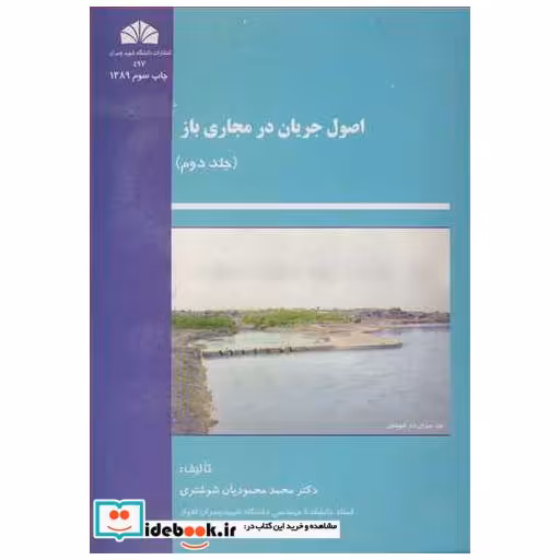 اصول جریان در مجاری باز جلد2